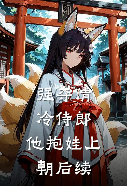 强夺清冷侍郎，他抱娃上朝后续
