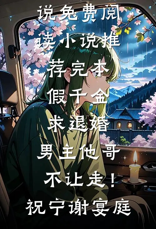 假千金求退婚，男主他哥不让走！(祝宁谢宴庭)热门小说免费阅读_小说推荐完本假千金求退婚，男主他哥不让走！(祝宁谢宴庭)