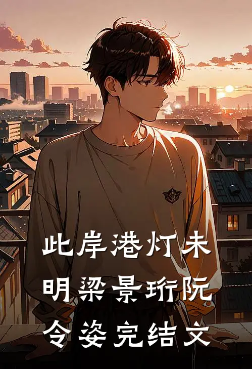 此岸港灯未明梁景珩阮令姿完结文
