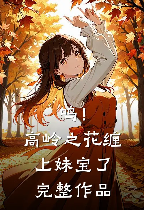 呜！高岭之花缠上妹宝了完整作品