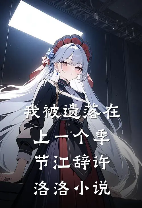 我被遗落在上一个季节江辞许洛洛小说