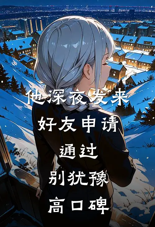 他深夜发来好友申请：通过，别犹豫高口碑