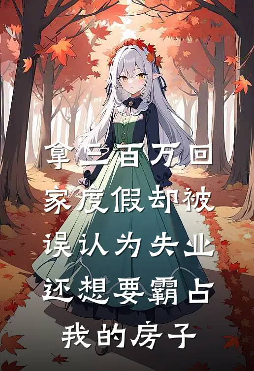 拿三百万回家度假却被误认为失业，还想要霸占我的房子