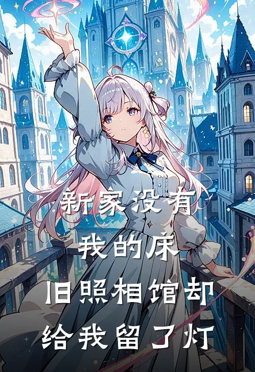 新家没有我的床,旧照相馆却给我留了灯泡