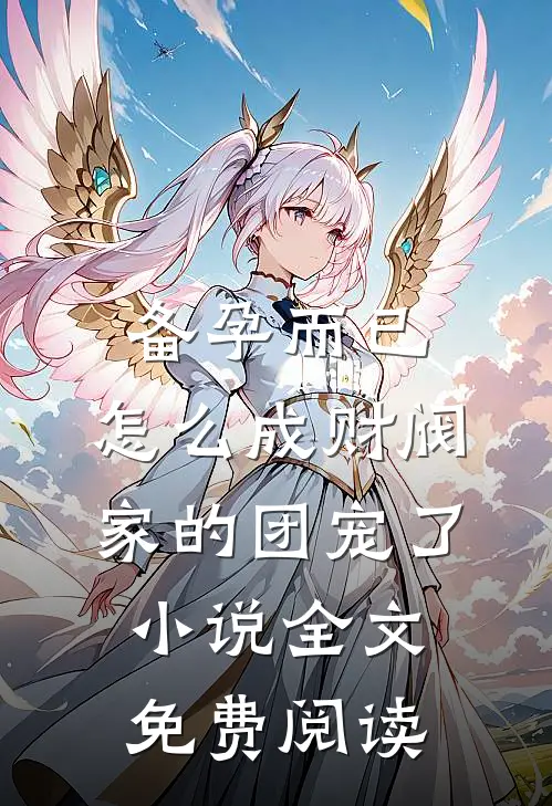 备孕而已，怎么成财阀家的团宠了小说全文免费阅读