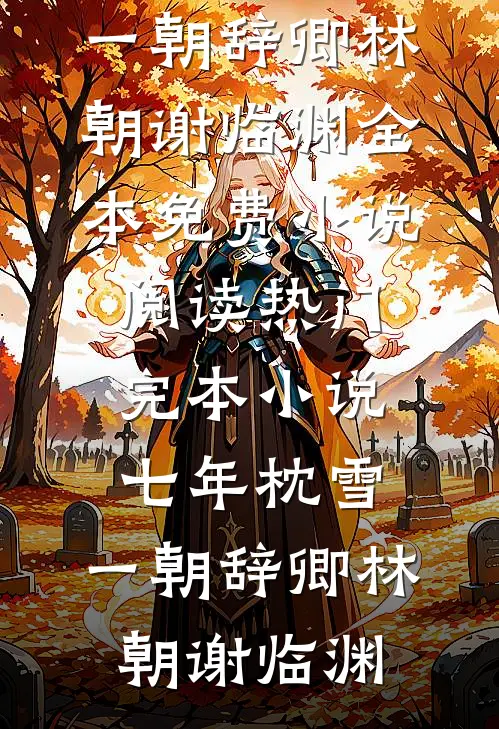 七年枕雪，一朝辞卿林朝谢临渊全本免费小说阅读_热门完本小说七年枕雪，一朝辞卿(林朝谢临渊)