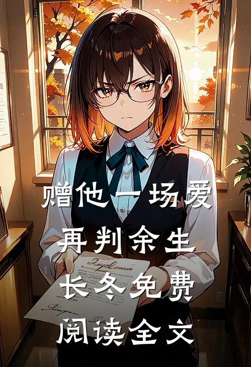 赠他一场爱，再判余生长冬免费阅读全文