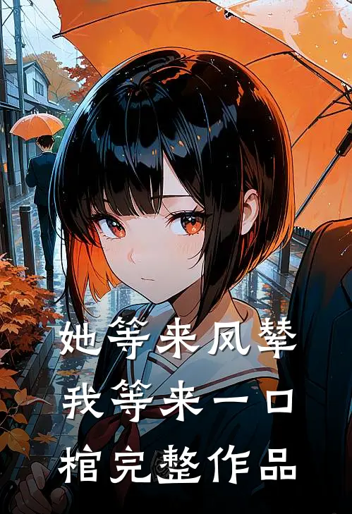 她等来凤辇，我等来一口棺完整作品