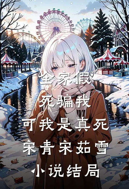 全家假死骗我，可我是真死宋青宋茹雪小说结局