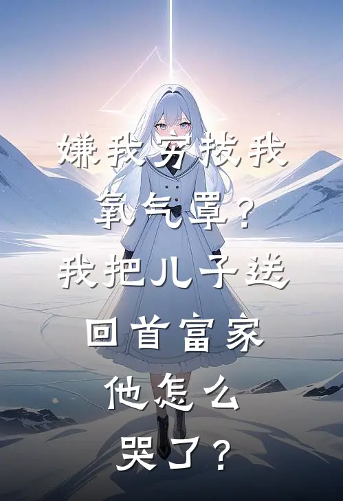 嫌我穷拔我氧气罩？我把儿子送回首富家，他怎么哭了？
