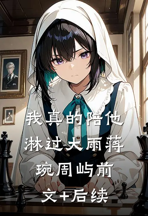 我真的陪他淋过大雨蒋琬周屿前文+后续