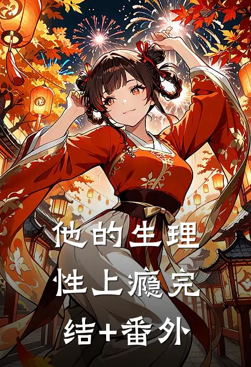 他的生理性上瘾完结+番外