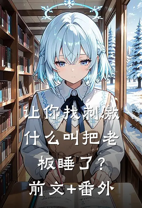 让你找刺激，什么叫把老板睡了？前文+番外