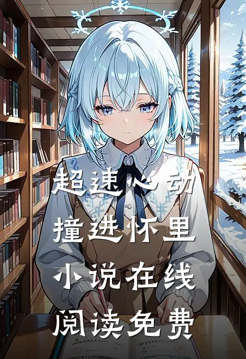 超速心动撞进怀里小说在线阅读免费