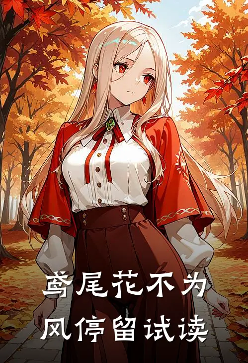 鸢尾花不为风停留试读
