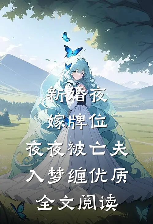 新婚夜嫁牌位，夜夜被亡夫入梦缠优质全文阅读