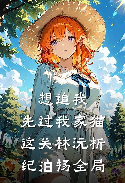 想追我，先过我家猫这关林沅析纪泊扬全局