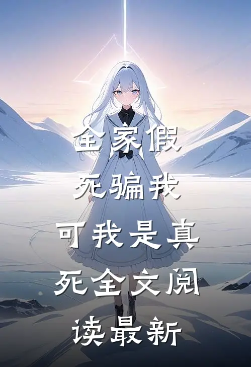 全家假死骗我，可我是真死全文阅读最新