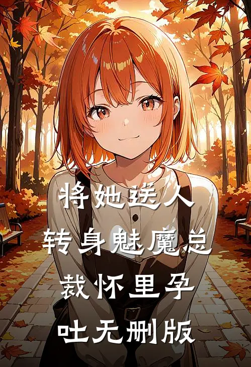 将她送人，转身魅魔总裁怀里孕吐无删版