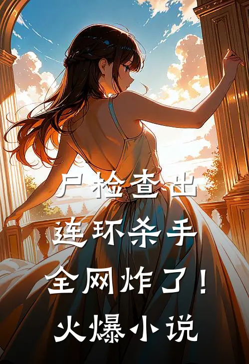 尸检查出连环杀手，全网炸了！火爆小说