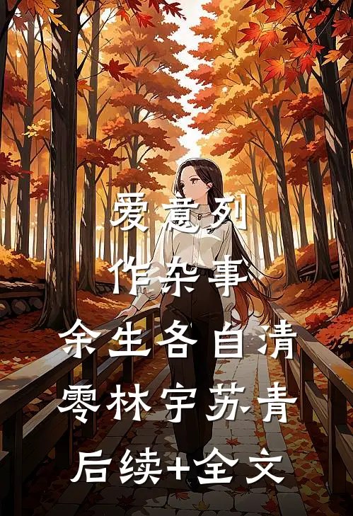 爱意列作杂事，余生各自清零林宇苏青后续+全文