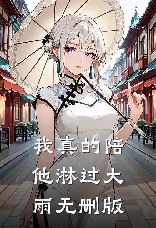 我真的陪他淋过大雨无删版