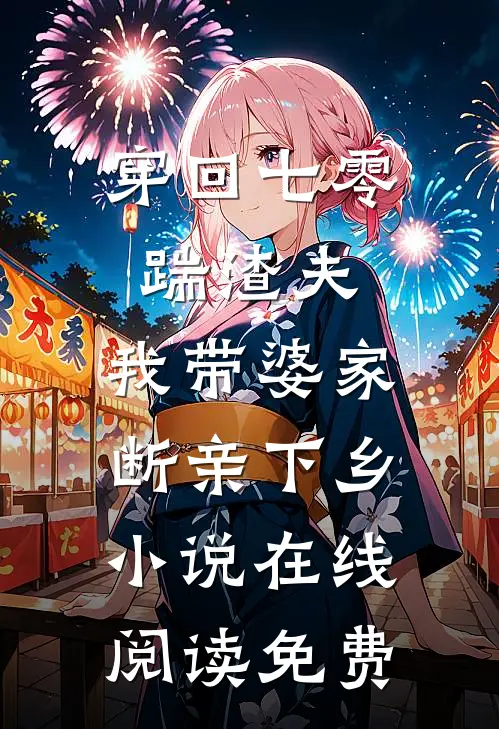 穿回七零踹渣夫，我带婆家断亲下乡小说在线阅读免费