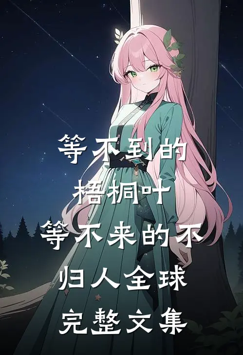 等不到的梧桐叶，等不来的不归人全球完整文集
