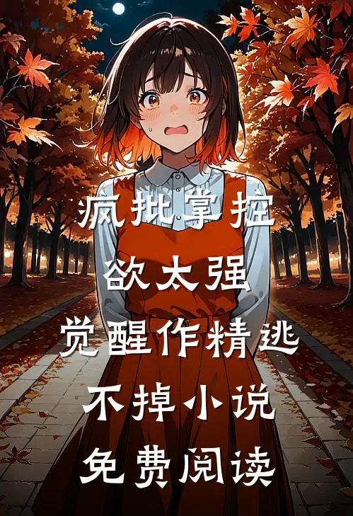 疯批掌控欲太强，觉醒作精逃不掉小说免费阅读