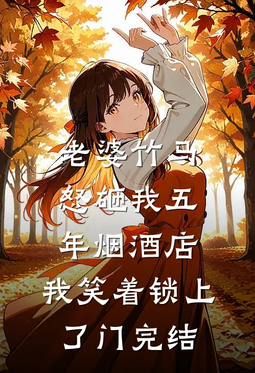 老婆竹马怒砸我五年烟酒店，我笑着锁上了门完结