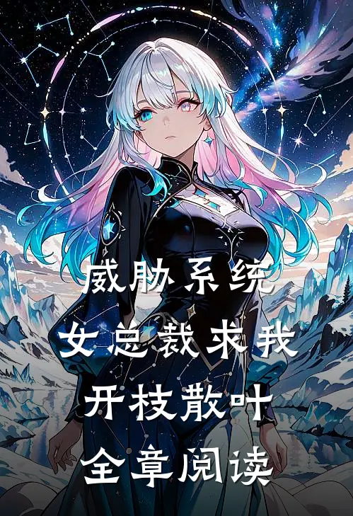 威胁系统：女总裁求我开枝散叶全章阅读