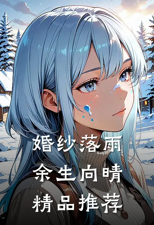 婚纱落雨，余生向晴精品推荐
