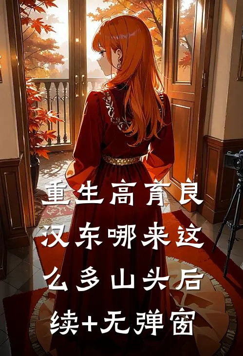 重生高育良：汉东哪来这么多山头后续+无弹窗