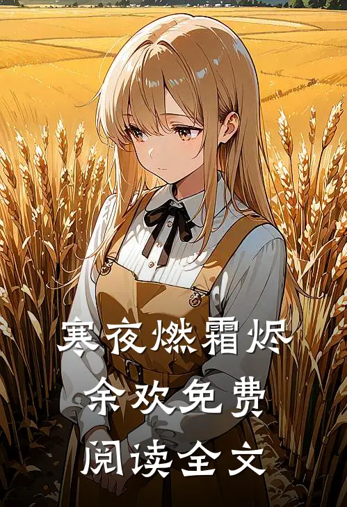 寒夜燃霜烬余欢免费阅读全文