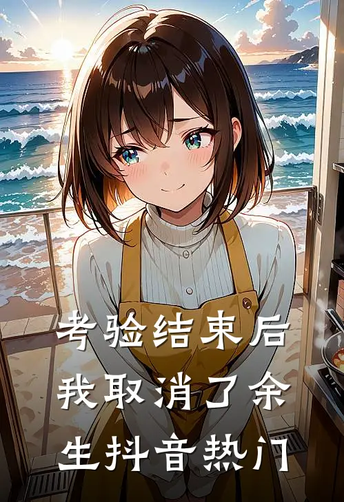 考验结束后，我取消了余生抖音热门