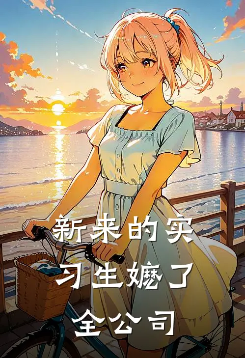 新来的实习生嬷了全公司