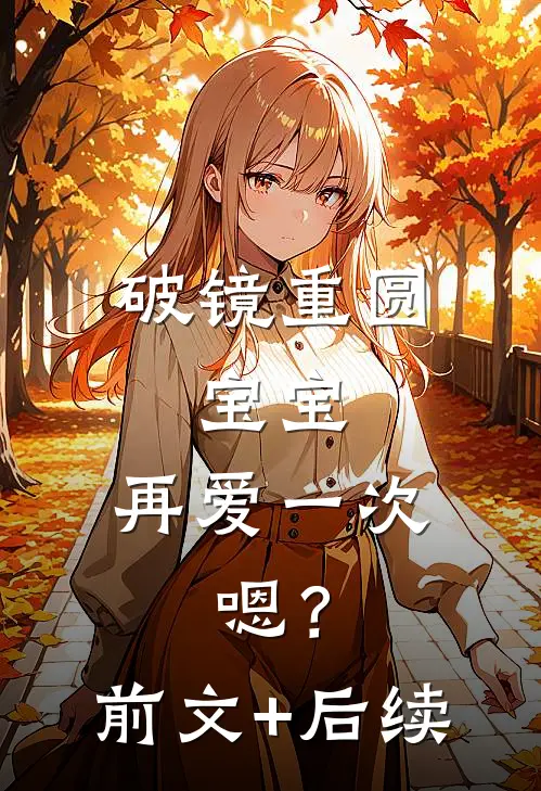 破镜重圆：宝宝，再爱一次，嗯？前文+后续