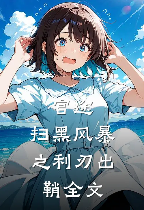 官途：扫黑风暴之利刃出鞘全文