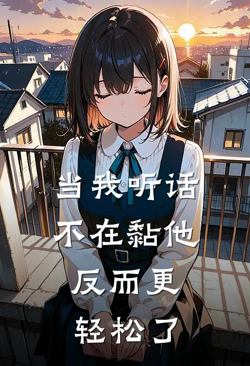 当我听话不在黏他，反而更轻松了