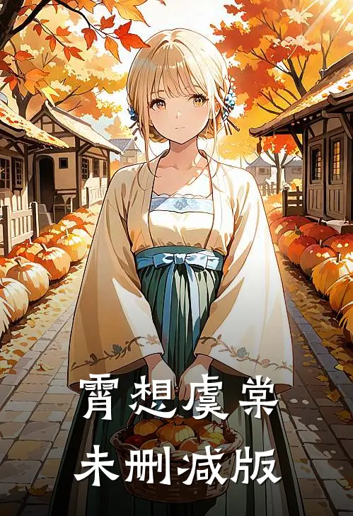 霄想虞棠未删减版