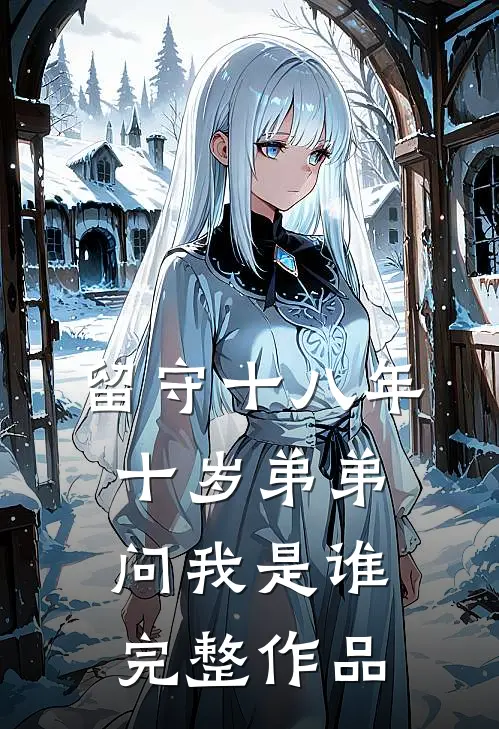 留守十八年，十岁弟弟问我是谁完整作品