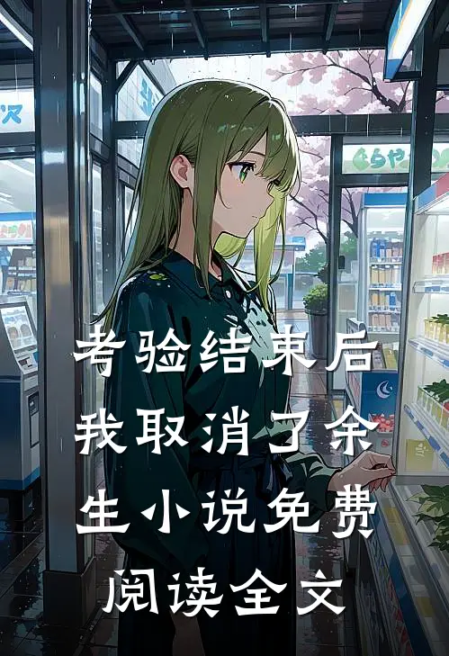 考验结束后，我取消了余生小说免费阅读全文