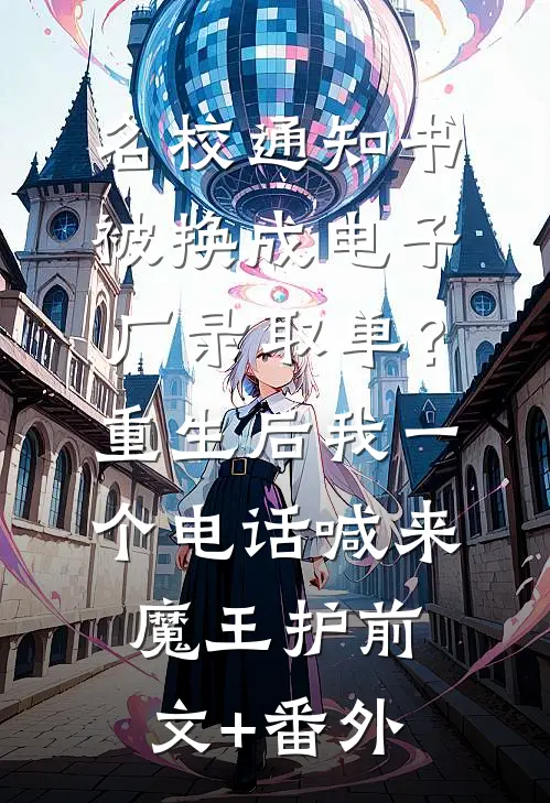 名校通知书被换成电子厂录取单？重生后我一个电话喊来魔王护前文+番外