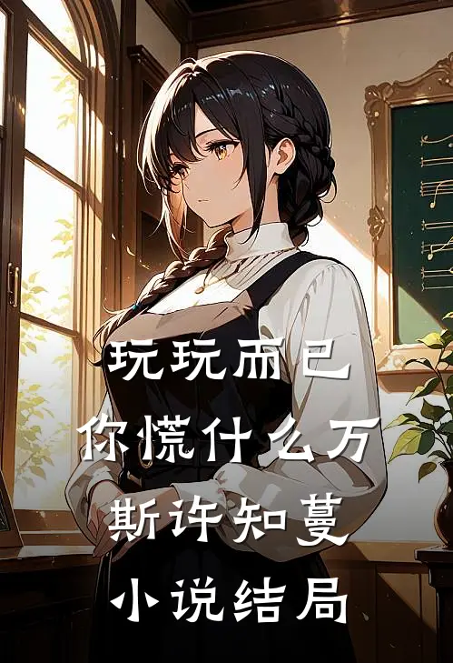 玩玩而已，你慌什么万斯许知蔓小说结局
