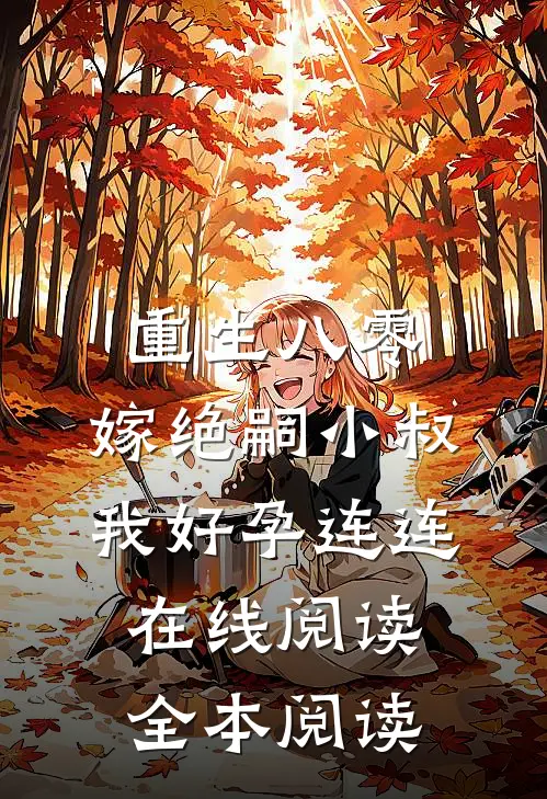 重生八零，嫁绝嗣小叔我好孕连连在线阅读全本阅读