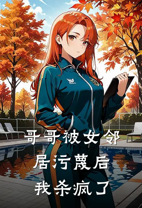 哥哥被女邻居污蔑后，我杀疯了
