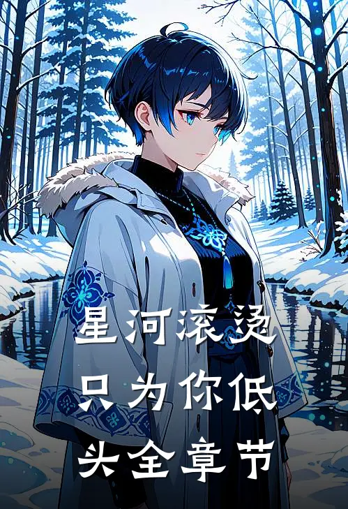 星河滚烫，只为你低头全章节