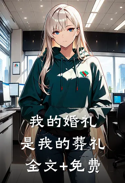 我的婚礼，是我的葬礼全文+免费
