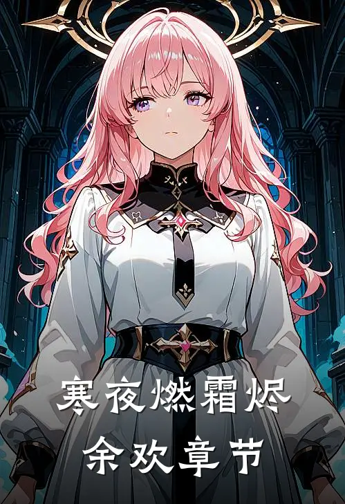 寒夜燃霜烬余欢章节