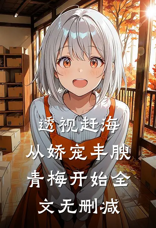 透视赶海：从娇宠丰腴青梅开始全文无删减